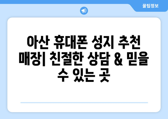 충청남도 아산시 온양6동 휴대폰 성지 좌표| 최신 정보 & 추천 매장 | 아산 휴대폰, 저렴한 폰, 휴대폰 성지 좌표