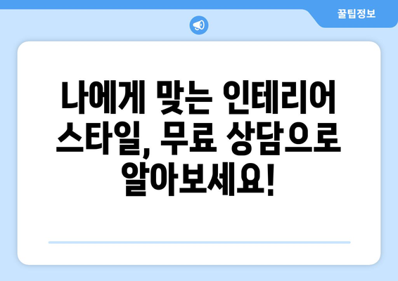 인천 남동구 구월4동 인테리어 견적 비교| 합리적인 가격으로 만족스러운 공간을! | 인테리어 견적, 비용, 업체, 추천