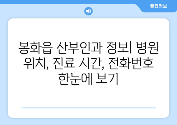 경상북도 봉화군 봉화읍 산부인과 추천| 믿을 수 있는 의료진과 편안한 진료 | 봉화읍 산부인과, 여성 건강, 진료 예약, 병원 정보