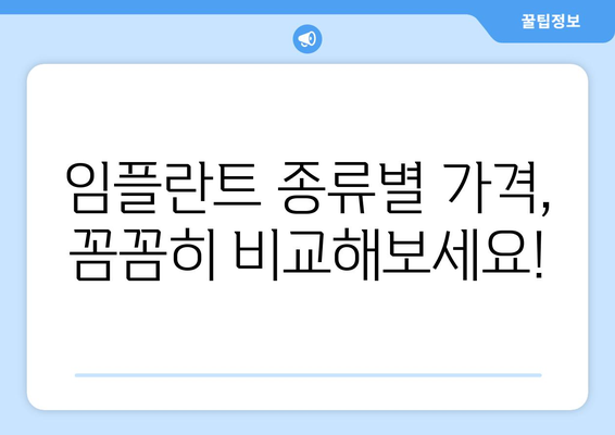 광주 광산구 도산동 임플란트 가격 비교 가이드 | 치과, 임플란트 종류, 가격 정보, 추천