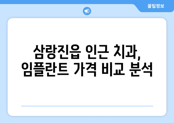 밀양 삼랑진읍 임플란트 잘하는 곳 추천 | 치과, 가격, 후기, 비용, 전문의