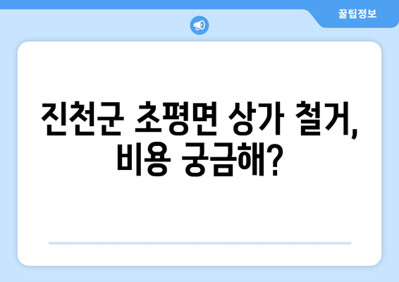 충청북도 진천군 초평면 상가 철거 비용 안내|  견적 비교 가이드 | 철거 비용, 견적, 업체 비교, 상가 철거