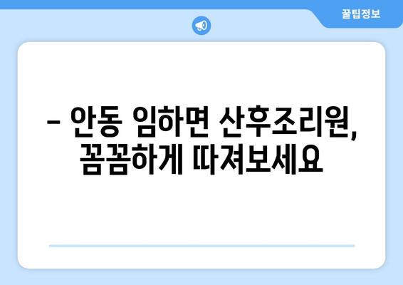 안동 임하면 산후조리원 추천| 편안한 휴식과 회복을 위한 선택 가이드 | 안동 산후조리, 임하면 추천, 산후조리원 비교