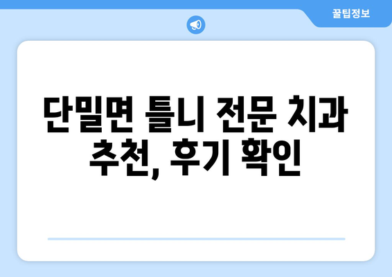 경상북도 의성군 단밀면 틀니 가격 정보| 믿을 수 있는 치과 찾기 | 틀니 가격 비교, 치과 추천, 틀니 종류