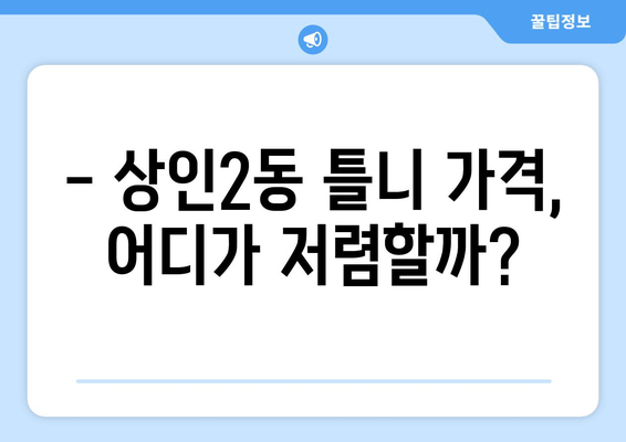 대구 달서구 상인2동 틀니 가격 비교 가이드 | 틀니 종류별 가격, 치과 정보, 추천