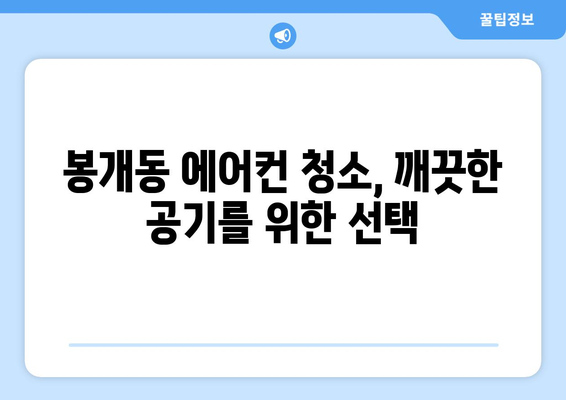 제주도 제주시 봉개동 에어컨 청소| 전문 업체 추천 및 가격 비교 | 에어컨 청소, 봉개동 에어컨, 제주 에어컨 청소