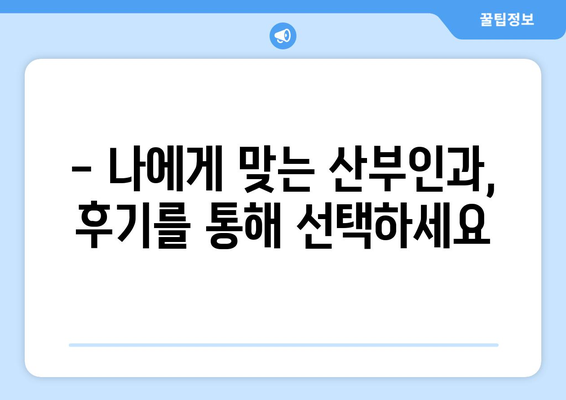 부산 사하구 괴정1동 산부인과 추천| 믿을 수 있는 여성 건강 지킴이 찾기 | 산부인과, 여성 건강, 진료, 추천, 후기