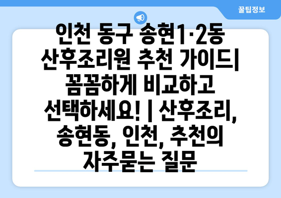 인천 동구 송현1·2동 산후조리원 추천 가이드| 꼼꼼하게 비교하고 선택하세요! | 산후조리, 송현동, 인천, 추천