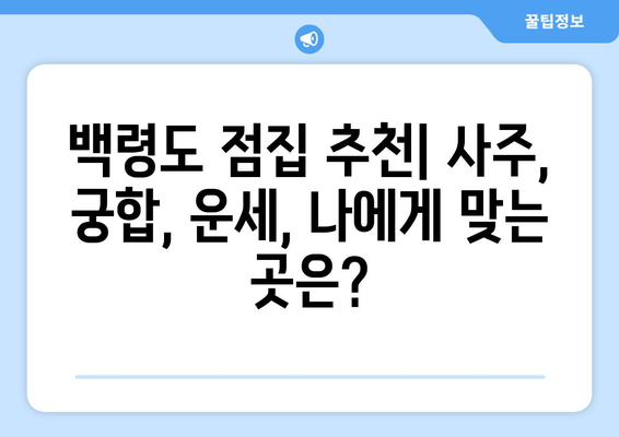 인천 옹진군 백령면 사주| 유명한 점집 & 궁합 전문가 추천 | 백령도, 사주, 궁합, 운세, 점집, 추천, 정보