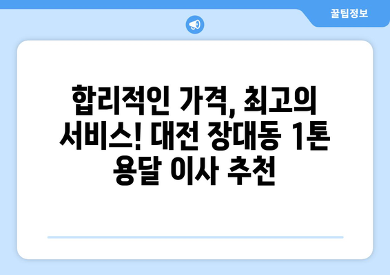 대전 유성구 장대동 1톤 용달 이사| 빠르고 안전한 이삿짐 운송 | 대전 용달, 이사짐센터, 저렴한 이사