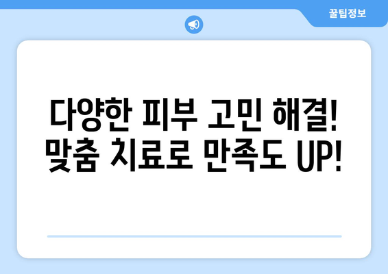 구미 공단동 피부과 추천| 믿을 수 있는 의료진과 편리한 접근성 | 구미 피부과, 공단동 피부과, 피부과 추천, 피부 관리