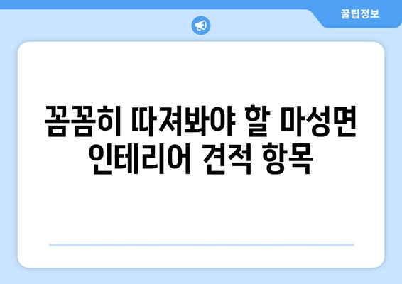 문경시 마성면 인테리어 견적 비교 가이드 | 문경 인테리어, 마성면 리모델링, 견적 비교 팁