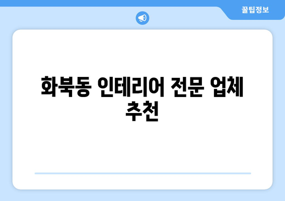 제주도 제주시 화북동 인테리어 견적 비교 가이드 | 합리적인 가격, 전문 업체 추천, 시공 후기