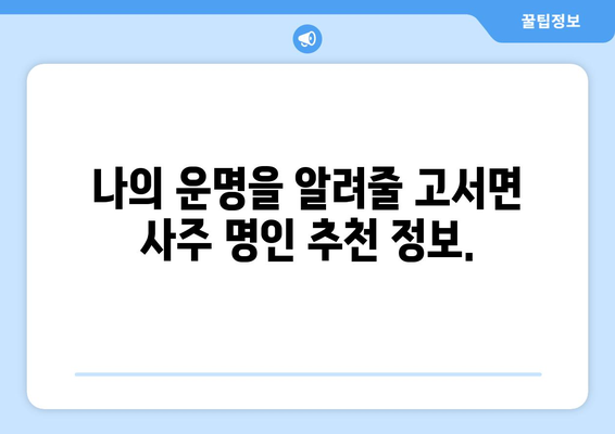 전라남도 담양군 고서면 사주| 유명한 사주 명인과 추천 정보 | 담양, 고서, 사주, 운세, 점집, 명리학, 팔자