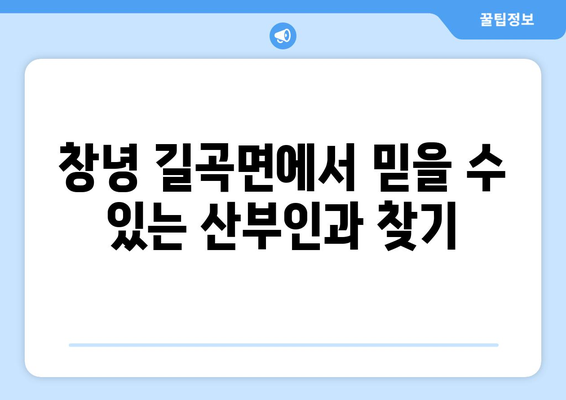 경상남도 창녕군 길곡면 산부인과 추천| 친절하고 믿음직한 병원 찾기 | 산부인과, 여성 건강, 진료 예약, 의료 정보