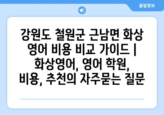 강원도 철원군 근남면 화상 영어 비용 비교 가이드 | 화상영어, 영어 학원, 비용, 추천