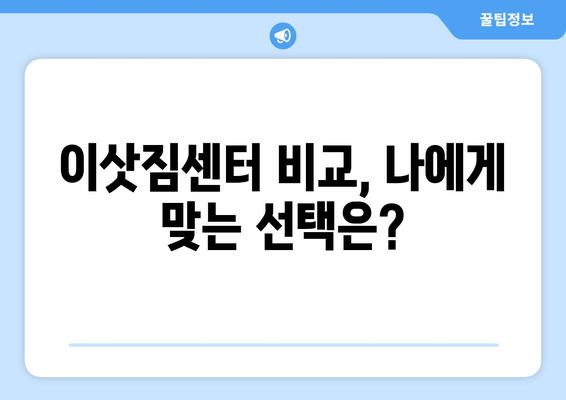 대전 중구 대흥동 포장이사 전문 업체 추천 & 비용 가이드 | 이삿짐센터, 가격 비교, 견적