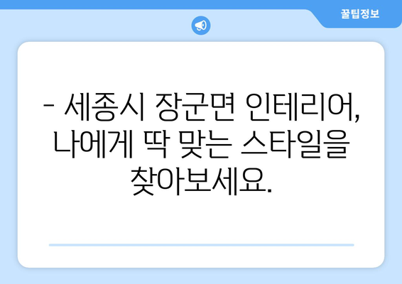 세종시 장군면 인테리어 견적| 합리적인 비용으로 꿈꿔왔던 공간을 완성하세요! | 세종특별자치시, 인테리어 견적 비교, 전문 업체 추천