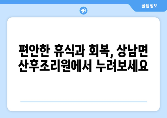 강원도 인제군 상남면 산후조리원 추천| 편안한 휴식과 회복을 위한 최고의 선택 | 산후조리, 출산, 숙소, 시설, 후기