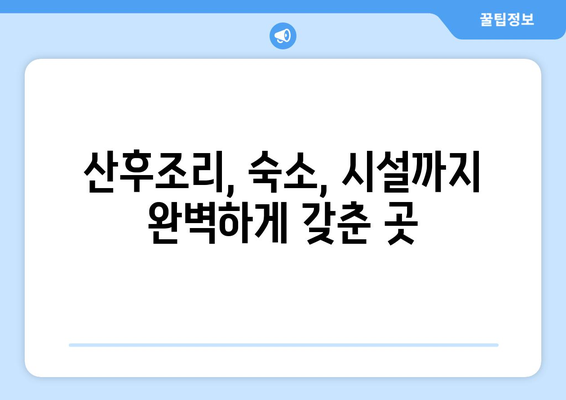 강원도 인제군 상남면 산후조리원 추천| 편안한 휴식과 회복을 위한 최고의 선택 | 산후조리, 출산, 숙소, 시설, 후기