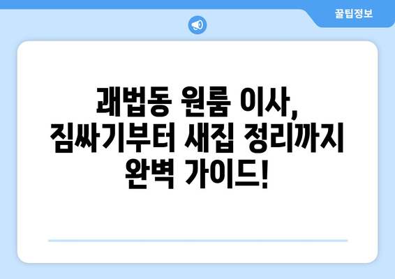 부산 사상구 괘법동 원룸 이사, 짐싸기부터 새집 정리까지 완벽 가이드 | 원룸 이사, 이삿짐센터, 비용, 체크리스트