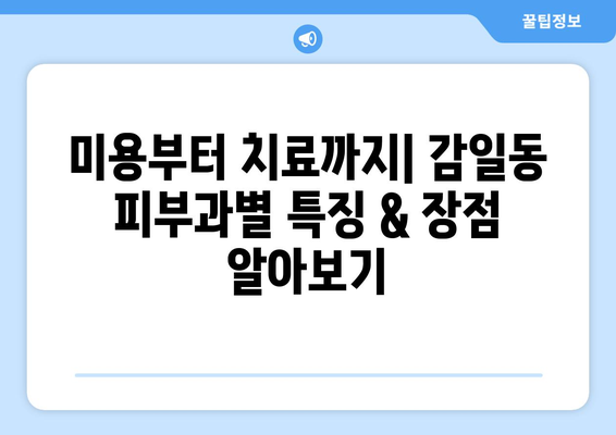 하남시 감일동 피부과 추천| 꼼꼼하게 비교 분석한 5곳 | 피부과, 미용, 꿀팁, 후기, 가격