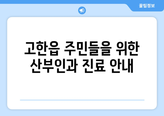 강원도 정선군 고한읍 산부인과 추천| 믿을 수 있는 의료 서비스 찾기 | 정선 산부인과, 고한읍 병원, 여성 건강