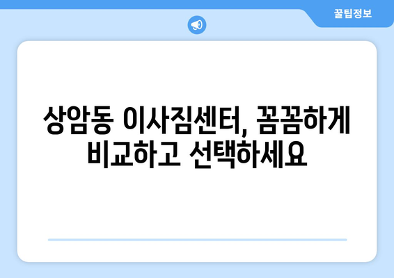 상암동 5톤 이사, 짐싸기부터 새집 정착까지 완벽 가이드 | 마포구 이삿짐센터, 견적 비교, 이사 전문 팁