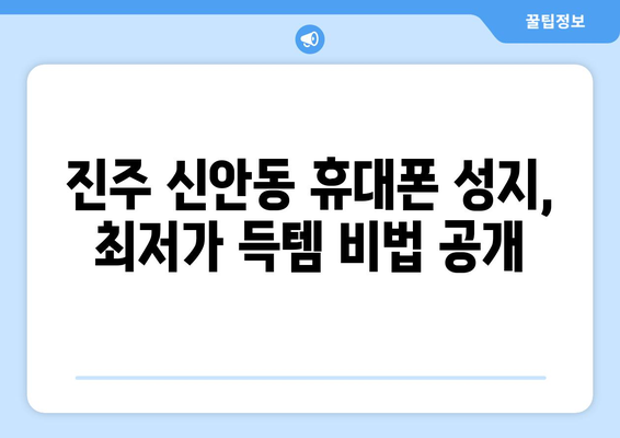 진주 신안동 휴대폰 성지 좌표| 최저가 득템 꿀팁 대방출 | 진주 휴대폰, 신안동 휴대폰 매장, 최신폰 할인