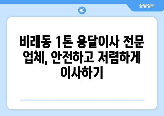 대전 대덕구 비래동 1톤 용달이사 전문 업체 찾기 | 저렴하고 안전한 이사, 비교견적 받아보세요!