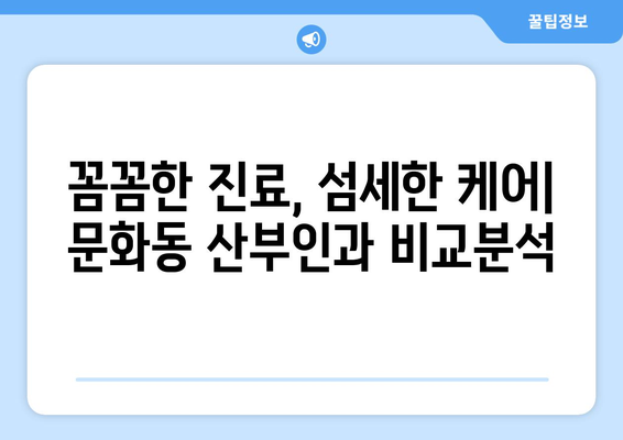 충주 문화동 산부인과 추천| 믿을 수 있는 의료 서비스 찾기 | 산부인과, 여성 건강, 출산, 진료