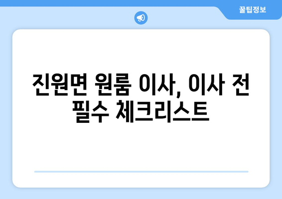 전라남도 장성군 진원면 원룸 이사 가이드| 비용, 업체, 꿀팁 총정리 | 원룸 이사, 장성군, 진원면, 이사 비용, 이삿짐센터, 이사 팁