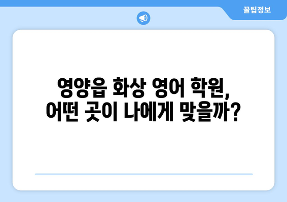 경상북도 영양군 영양읍 화상 영어 학원 비용 비교 가이드 | 영어 학원, 화상 강의, 비용 정보, 추천