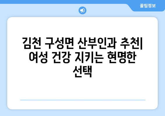 경상북도 김천시 구성면 산부인과 추천| 여성 건강을 위한 선택 | 김천 산부인과, 여성 건강, 산부인과 추천