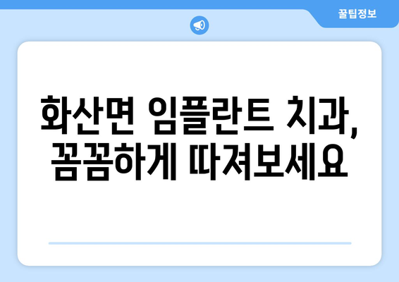 전라북도 완주군 화산면 임플란트 가격 비교 가이드 | 치과, 임플란트, 가격 정보