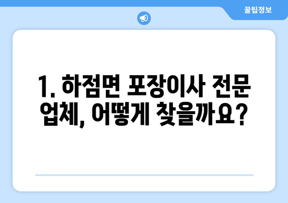 인천 강화군 하점면 포장이사 전문 업체 추천 | 이삿짐센터, 비용, 후기, 견적 비교