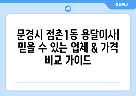 문경시 점촌1동 용달이사| 믿을 수 있는 업체 & 가격 비교 가이드 | 용달 이사, 이삿짐센터, 문경시 이사