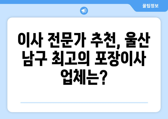 울산 남구 야음장생포동 포장이사| 가격 비교 & 전문 업체 추천 | 울산, 이사, 포장이사, 비용, 추천