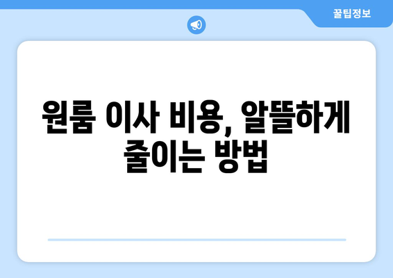 시흥 군자동 원룸 이사, 짐싸기부터 새집 정착까지 완벽 가이드 | 원룸 이사, 이삿짐센터, 비용, 꿀팁