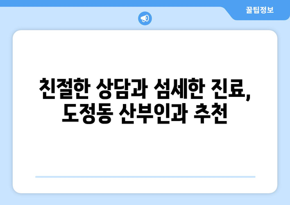 전라북도 남원시 도정동 산부인과 추천| 믿을 수 있는 의료진과 편안한 진료 환경 | 남원 산부인과, 도정동, 여성 건강, 진료 예약