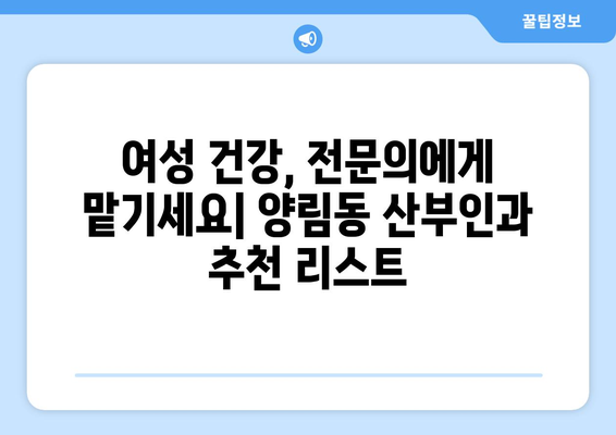 광주 남구 양림동 산부인과 추천| 믿을 수 있는 의료 서비스를 찾는 완벽한 가이드 | 산부인과, 여성 건강, 진료 예약, 병원 정보