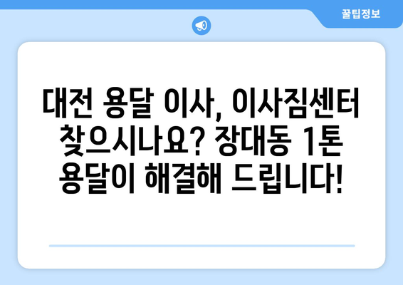 대전 유성구 장대동 1톤 용달 이사| 빠르고 안전한 이삿짐 운송 | 대전 용달, 이사짐센터, 저렴한 이사