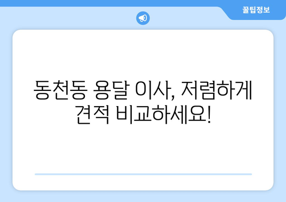 광주 서구 동천동 용달이사 가격 비교 & 추천 업체 | 저렴하고 안전한 이사, 지금 바로 확인하세요!