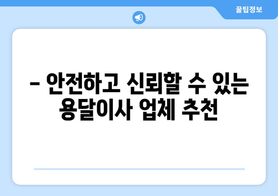 부여군 구룡면 용달이사 전문 업체 찾기 | 저렴하고 안전한 이사, 지금 바로 비교견적 받아보세요!