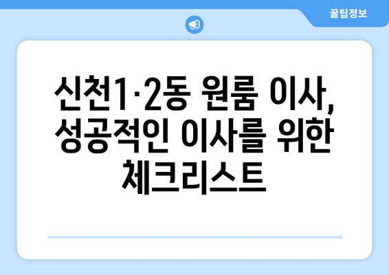 대구 동구 신천1·2동 원룸 이사 가이드| 비용, 업체 추천, 주의 사항 | 원룸 이사, 이삿짐센터, 이사 비용