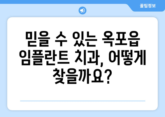 대구 달성군 옥포읍 임플란트 가격 비교 가이드 | 치과, 추천, 비용, 상담