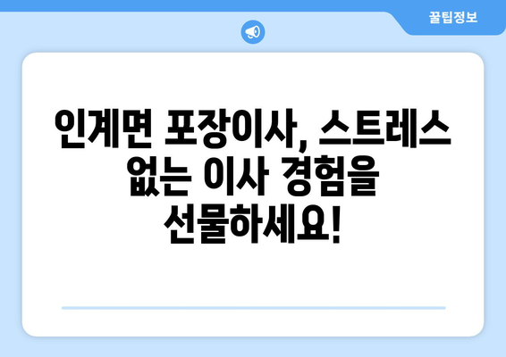 전라북도 순창군 인계면 포장이사 전문 업체 추천 | 순창 이사, 인계면 이삿짐센터, 저렴한 포장이사 비용