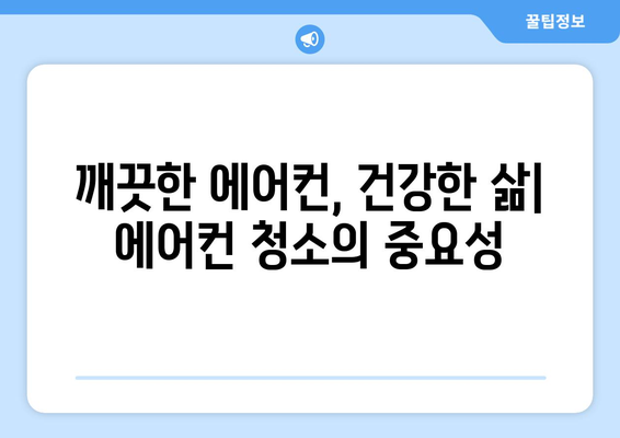 강원도 영월군 김삿갓면 에어컨 청소| 전문 업체 추천 & 가격 비교 | 에어컨 청소, 영월, 김삿갓면, 가격