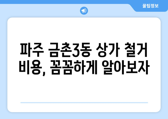 파주시 금촌3동 상가 철거 비용| 상세 가이드 및 예상 비용 | 철거, 비용, 파주, 금촌3동, 상가