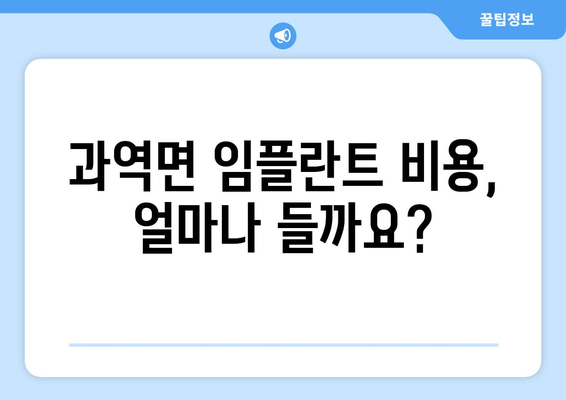 전라남도 고흥군 과역면 임플란트 잘하는 곳 | 추천 치과 목록 & 비용 가이드